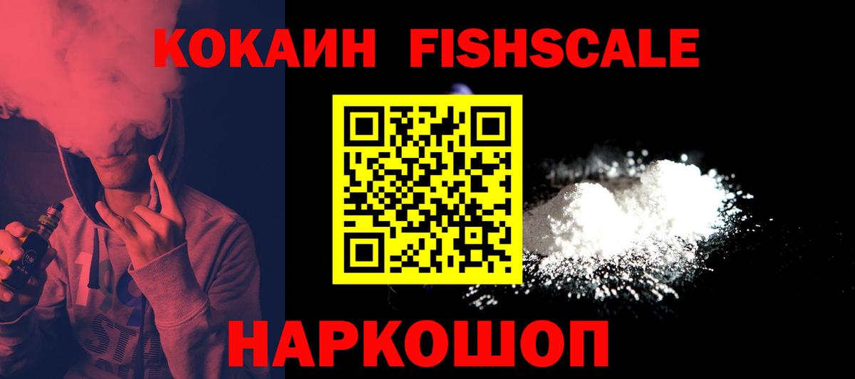 COCAIN Fish Scale  Вход с VPN  Кокаин  Усолье-Сибирское 
